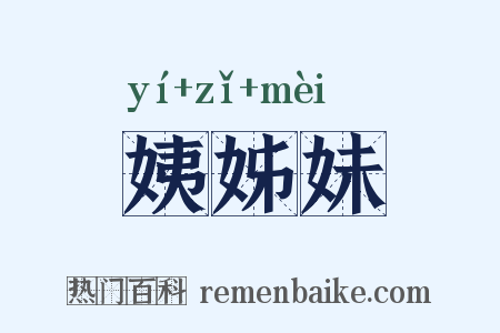 姨姊妹是什么意思的图片